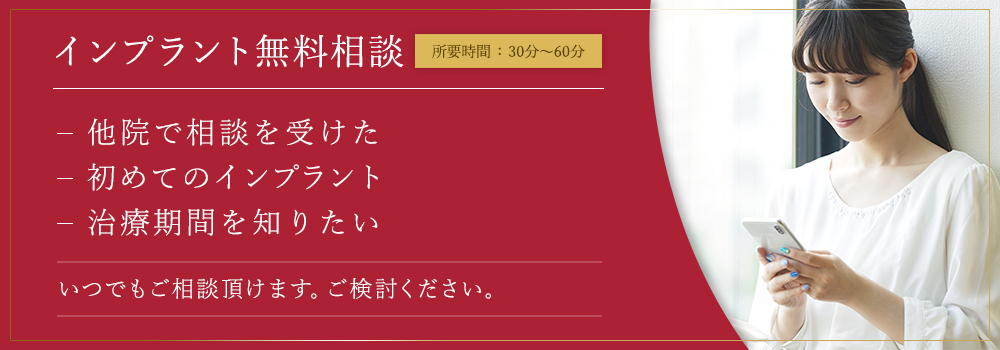 インプラント無料相談